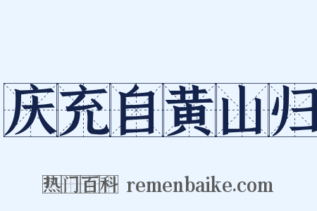 庆充自黄山归是什么意思的图片